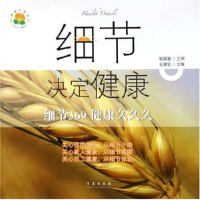 正版新书]细节决定健康(影响一生健康的369个生活细节)张国玺/纪