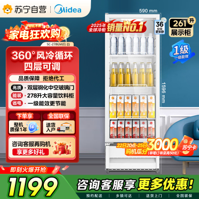 [自营]美的冰箱展示柜商用261升 风循环制冷全冷藏立式透明玻璃陈列柜 商超便利店啤酒保鲜饮料柜SC-278GM(E)白