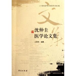 正版新书]沈仲圭医学论文集王咪咪9787507737547
