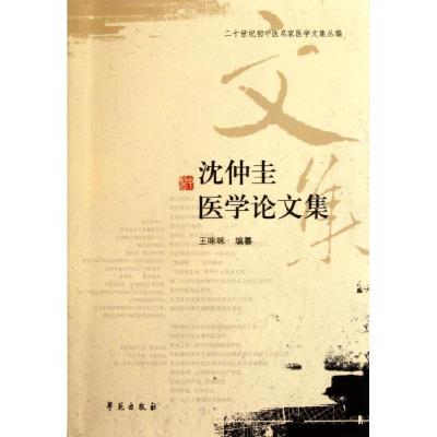 正版新书]沈仲圭医学论文集王咪咪9787507737547
