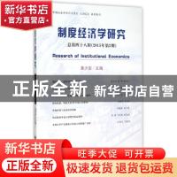 正版 制度经济学研究:总第四十八辑(2015年第2期) 黄少安主编 经