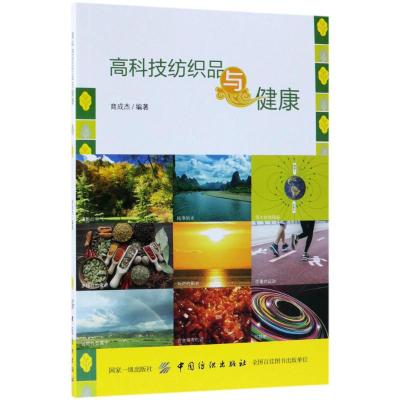 高科技纺织品与健康