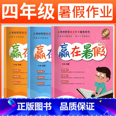 4年级全科目 [正版] 上海小学暑假作业 赢在暑假四年级 语文+数学+英语 四/4年级第三学期 全套3本 小学生暑假