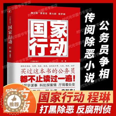 [醉染正版]正版 国家行动 程琳著 张译主演同名电视剧原著小说长篇反腐刑侦 人民的名义天局同类 官场小说现当代文学畅