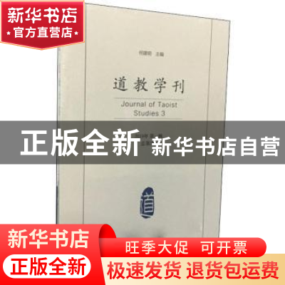 正版 道教学刊:2019年第1辑(总第3期):studies 3 何建明 社会科学