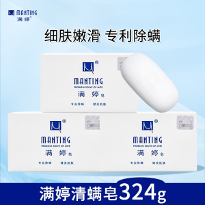 满婷(MANTING)皂108g*3块(除螨皂香皂螨婷肥皂去螨虫洁面皂沐浴皂)