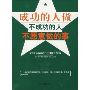 正版新书]成功的人做不成功的人不愿意做的事阿夏9787506815932