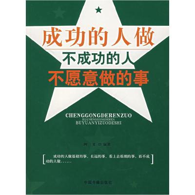 正版新书]成功的人做不成功的人不愿意做的事阿夏9787506815932