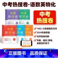 中考 热搜卷 语数英物化[全套5册] 初中通用 [正版]作业帮 中考热搜卷全套 初中2025中考语文数学英语物理化学必刷