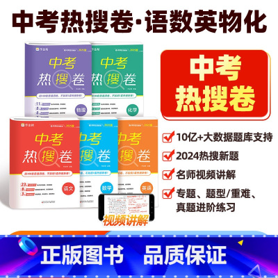 中考 热搜卷 语数英物化[全套5册] 初中通用 [正版]作业帮 中考热搜卷全套 初中2025中考语文数学英语物理化学必刷