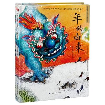 正版新书]超好看的中国传统故事绘本:年的由来(精装绘本)朱懿