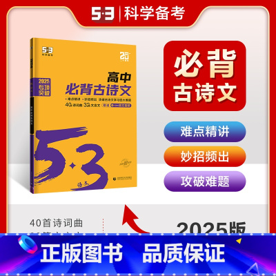 高中必背古诗文72篇 高中通用 [正版]曲一线2025版 53语文高中必背古诗文72篇 全国通用版 5.3五三高一二三必