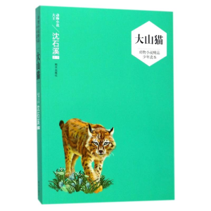 [N]大山猫/动物小说精品少年读本/沈石溪选评-9787533288389