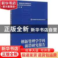 正版 创新管理学学科前沿研究报告 王京安 主编 经济管理出版社