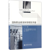 [M]国际职业教育科学研究手册(下册)-9787303222865