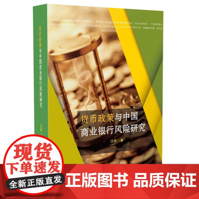 货币政策与中国商业银行风险研究