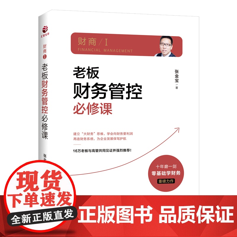 老板财务管控必修课 张金宝 中华工商联合出版社 正版书籍