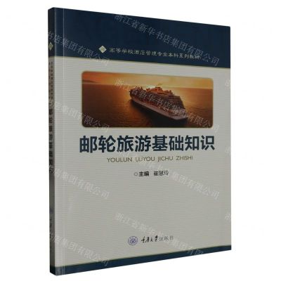 [N]邮轮旅游基础知识(高等学校酒店管理专业本科系列教材)-9787568936316