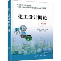 化工设计概论 杨秀琴 第二版 工艺设计选型化工厂 平面设计车间布置管路设计书 化工工艺流程设计计算物料热量衡算设备图