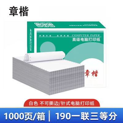 章楷打印纸190一联三等分 全白 箱