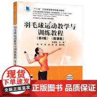 正版新书 羽毛球运动教学与训练教程(第3版)(微课版) 朱建国 贾军 彭放等 清华大学出版社 羽毛球运动 运动