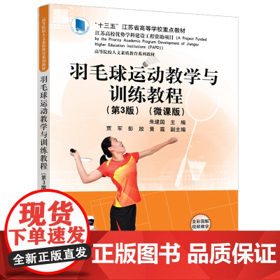 正版新书 羽毛球运动教学与训练教程(第3版)(微课版) 朱建国 贾军 彭放等 清华大学出版社 羽毛球运动 运动