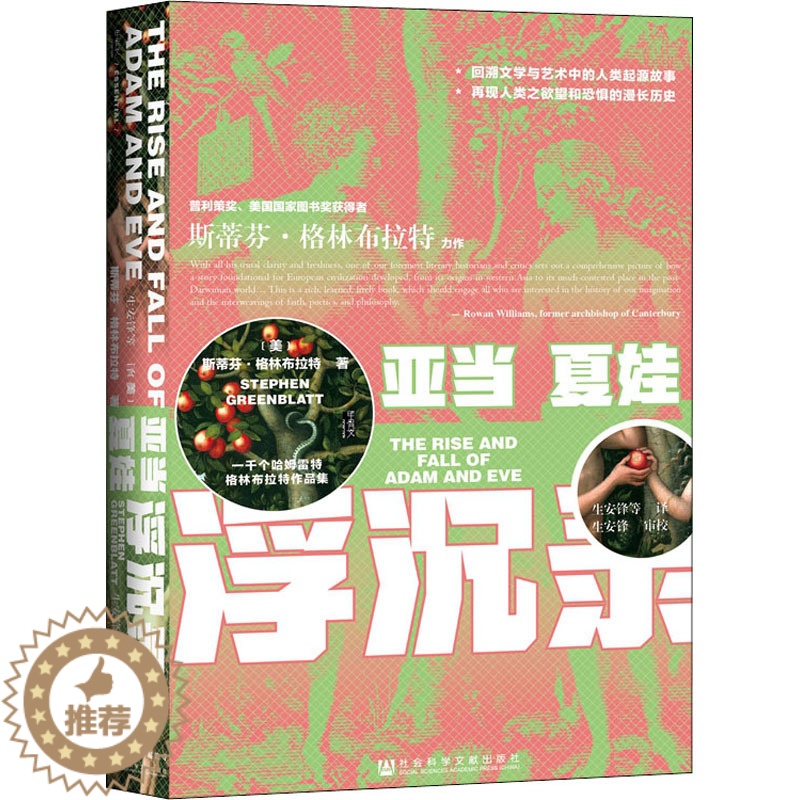[醉染正版]亚当夏娃浮沉录 (美)斯蒂芬·格林布拉特 著 生安锋 等 译 外国现当代文学 文学 社会科学文献出版社 正版