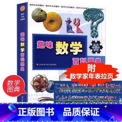 趣味数学百科图典 [正版]趣味数学百科图典田翔仁著数学简史拓展数学视野培养数学思维6-7-8-9-10岁小学生一二三