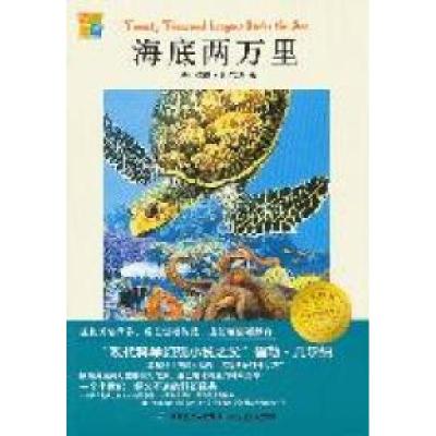 正版新书]我爱阅读?小学生经典文库分级阅读书系/海底两万里(法