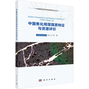 [N]中国焦化用煤煤质特征与资源评价-9787030723512