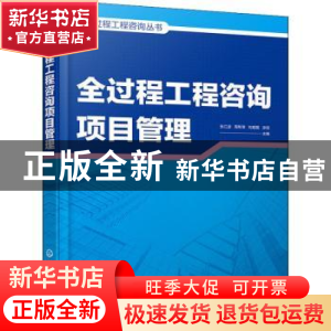 正版 全过程工程咨询项目管理 张江波,周帮荣,刘超磊 等 化学工业