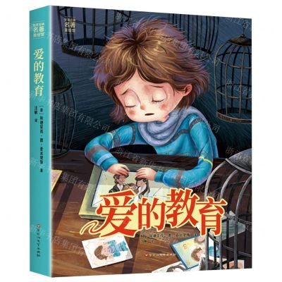 [N]爱的教育(精)/世界经典名著美绘馆-9787550048973
