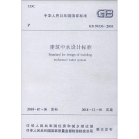 醉染图书建筑中水设计标准 GB 50336-201815111408