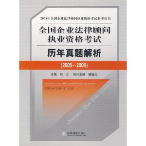 正版新书]全国企业法律顾问执业资格考试历年真题解析(2005~20