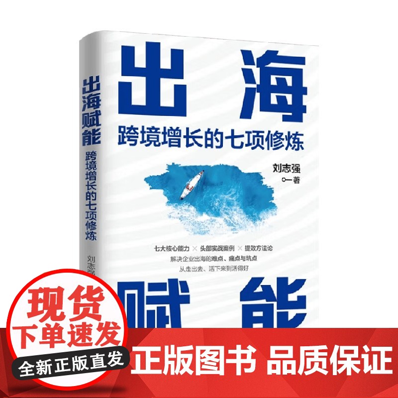 出海赋能 跨境增长的七项修炼 刘志强 著 管理