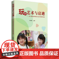 玩的艺术与启迪:幼儿园民族传统文化艺术教育实践任宝丽儿童读物书籍