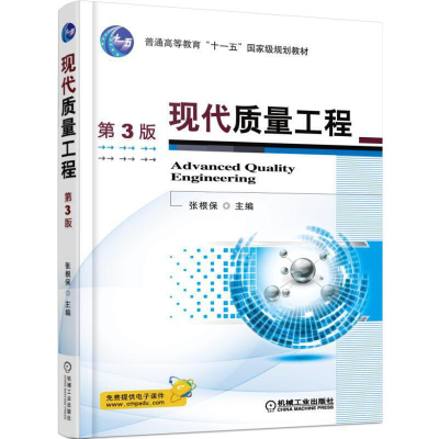 正版新书]现代质量工程(D3版)/张根保编者:张根保9787111497837