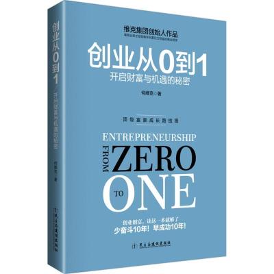 正版新书]创业从0到1何维克9787513907422