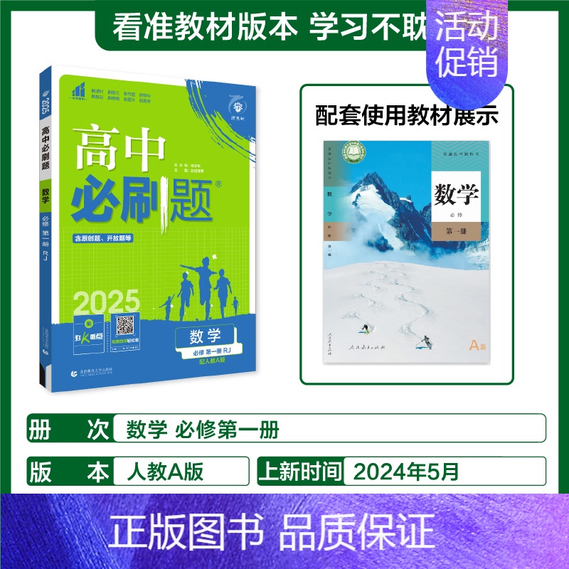 [必修第一册]数学-人教A版 [正版]2025新高中必刷题高一二上下册必修一选修选择性第二三四册数学物理化学生物RJ人教