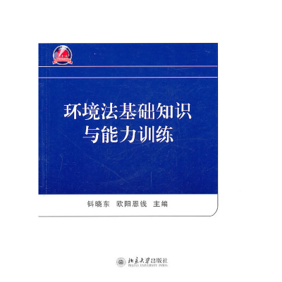 醉染图书环境法基础知识与能力训练9787301185476