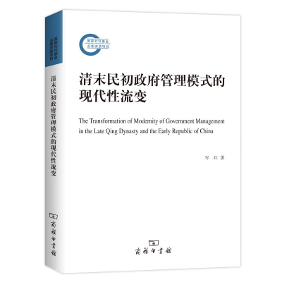 [M]清末民初政府管理模式的现代性流变 岑红 著 -9787100170123