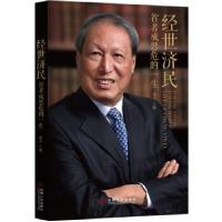 正版新书]经世济民:智者成思危的一生成卓9787111558514