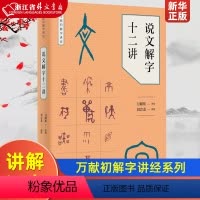 [正版]说文解字十二讲 万献初解字讲经 刘会龙 中华书局 汉语、少数民族 9787101128581