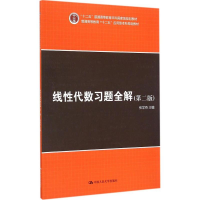 醉染图书线代数习题全解9787300207902