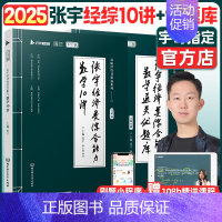 25张宇经综10讲+通关优题库 [正版]云图张宇2025经济类联考综合能力数学10讲 张宇2025经济类联考综合能力数学