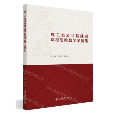 [N]理工类公共基础课课程思政教学案例集-9787301337257