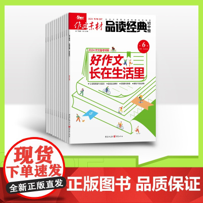 [全年订/加赠2期]作文素材品读经典初中版 2025年全年12期杂志订阅/适合初中阅读任务驱动作文素材
