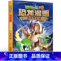 29.恐龙梦幻球 [正版]植物大战僵尸2恐龙漫画29恐龙梦幻球笑江南二三四五六年级7-9-10-12岁小学生儿童科普百科