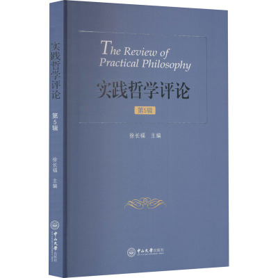 实践哲学评论(第5辑)