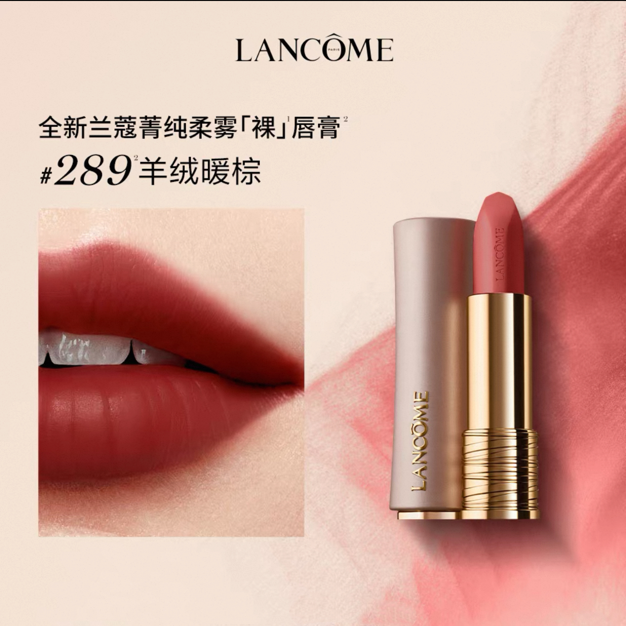 兰蔻(LANCOME)菁纯柔雾哑光唇膏3.4g 粉金小蛮腰#289羊绒暖棕